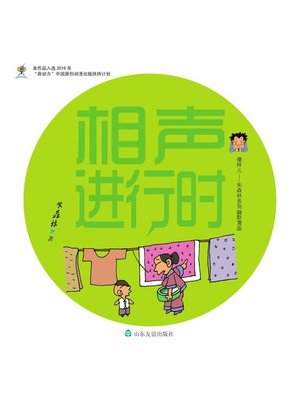 cover image of 相声进行时